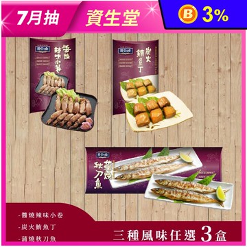 【得意中華】醬燒辣味小卷90g/炭火鮪魚丁90g/蒲燒秋刀魚160g任選