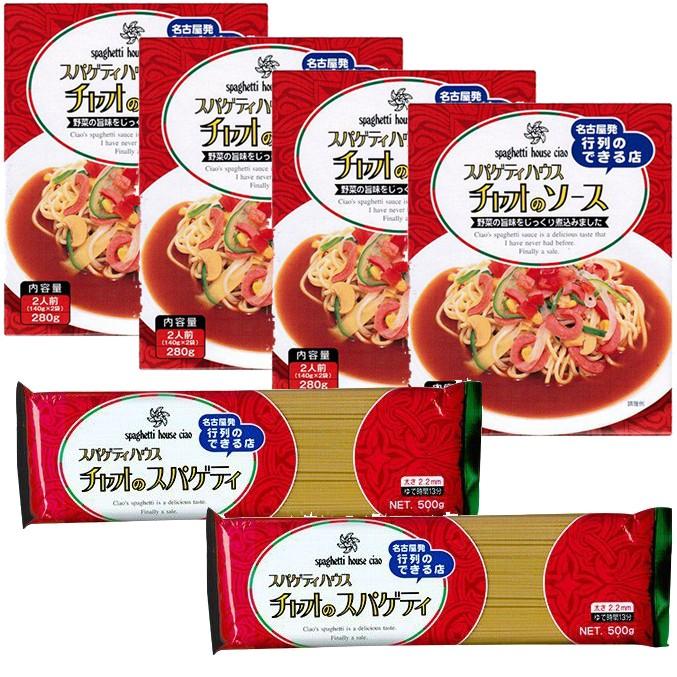 スパゲッティ・ハウス チャオ ご自宅用セットC (ソース2人前×4個、スパゲティ(麺)×2袋) ※ご自宅使い専用（ギフト包装は出来ません）