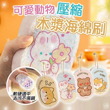 可愛造型 壓縮木漿海綿 菜瓜布 洗碗海綿 洗碗刷 海綿刷 洗碗布 清潔 洗碗海綿 木漿綿菜瓜布 天然木漿棉 木漿海綿刷