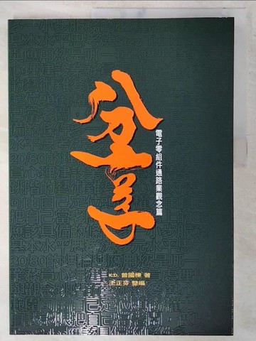 【書寶二手書T9／行銷_UI5】分享-電子零組件通路業觀念篇