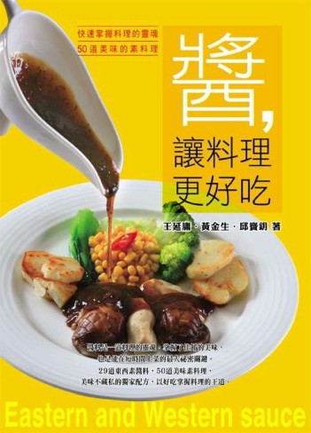 醬，讓料理更好吃：快速掌握料理的靈魂，做出50道美味的素料理[二手書_良好]