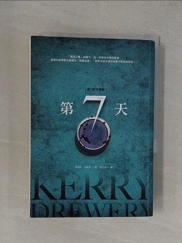【書寶二手書T1／翻譯小說_YXH】第7天（第7號牢房2）_凱瑞依?卓威里,  蔡宜真