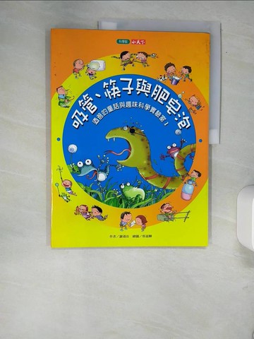 【書寶二手書T8／科學_QJP】吸管筷子與肥皂泡-迺爸的童話與趣味科學_謝迺岳