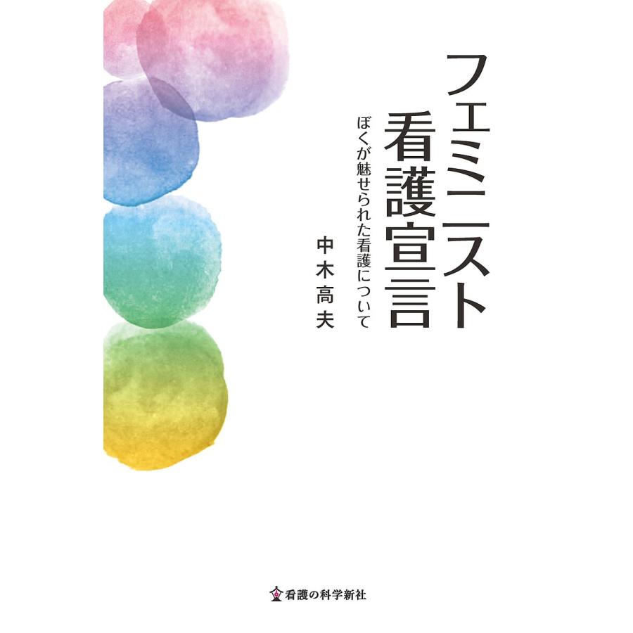 フェミニスト看護宣言 ぼくが魅せられた看護について 中木高夫