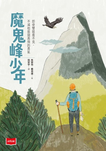 【電子書】魔鬼峰少年