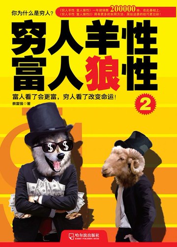【電子書】穷人羊性 富人狼性2
