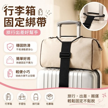 行李箱固定綁帶拉桿箱行李捆紮帶旅行出差手提包裹捆綁固定彈力帶 束帶 固定帶 捆綁帶 可調式 拉力帶 行李束帶 行李箱束帶