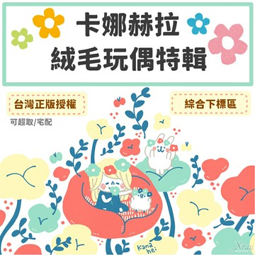 現貨秒出台灣正版授權卡娜赫拉玩偶特輯-綜，交換禮物/生日禮物/出清/福袋/Kanahei/禮物/娃娃，X射線【C076834】