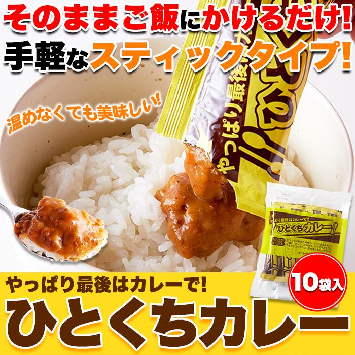 送料込み(送料無料) ひとくちカレー 30g×10袋 (発送遅いです)TEN