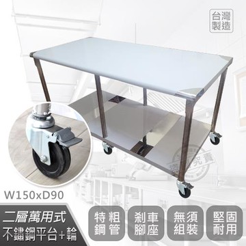 Abis 客製商品-豪華升級版90X150CM二層圓角304不鏽鋼桌-附煞車輪/料理桌/工作台(3尺X5尺)-1入