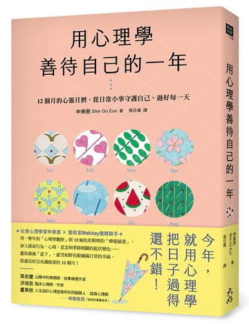用心理學善待自己的一年：12個月的心靈月曆，從日常小事守護自己，過好每一天