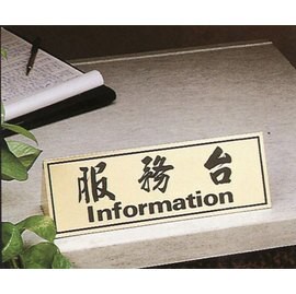 【新潮指示標語系列】KL-100三角桌面銅牌座(雙面型)-服務台KL-101/個【APP滿額下單10%點數(單一帳號最高5000點)】1/31止