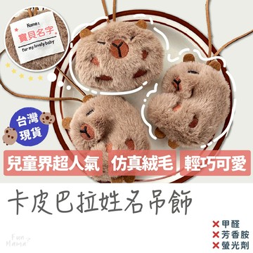 幼兒園必備🌟 兒童姓名吊牌 姓名吊牌 卡皮巴拉 水豚君 書包吊飾 生日分享禮 水豚君吊飾 兒童禮物 姓名吊飾 幼兒園禮物