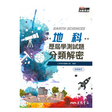 三民高中歷屆學測試題分類解密地科