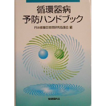 循環器病予防ハンドブック／日本循環器管理研究協議会(編者)