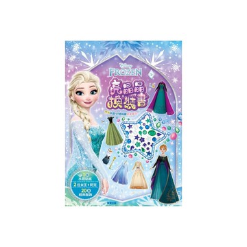 冰雪奇緣亮晶晶換裝書