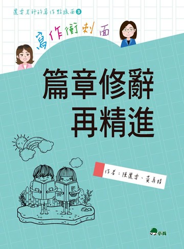 寫作衝刺面：篇章修辭再精進