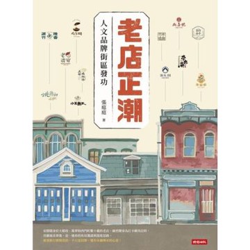 老店正潮： 人文品牌街區發功_Readmoo 讀墨電子書