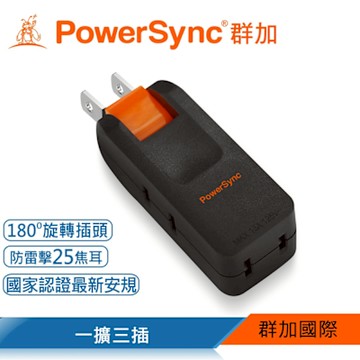 【PowerSync 群加】2P 3插防雷擊180度旋轉壁插/黑/TC203SN0
