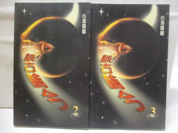 【書寶二手書T9／宗教_RKD】談古論今_2-3冊_2本合售