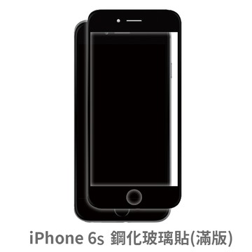 iphone 6s 滿版 保護貼 玻璃貼 抗防爆 鋼化玻璃膜 螢幕保護貼