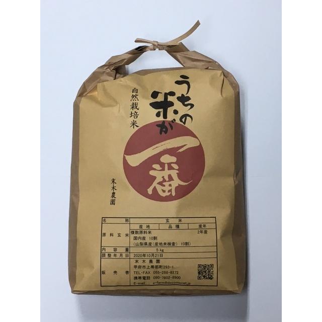 R5年産　自然栽培米コシヒカリ（玄米）　５kg　山梨県産