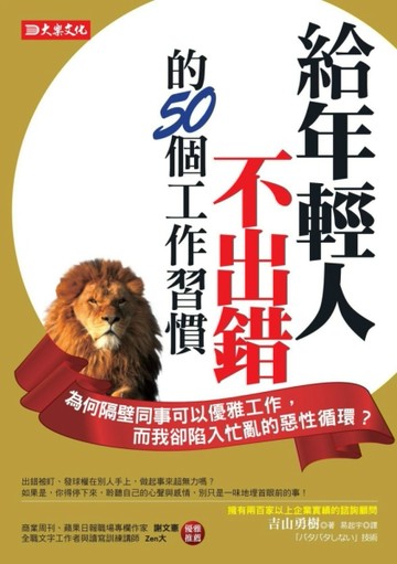 給年輕人不出錯的50個工作習慣：為何隔壁同事可以優雅工作，而我卻陷入忙亂的惡[二手書_良好]