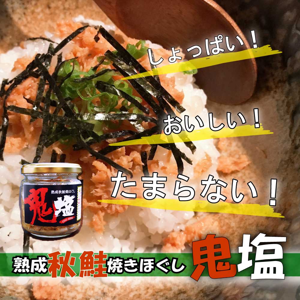 鬼塩 熟成秋鮭ほぐし 100g（３個セット）