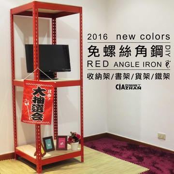 電腦架 主機架 電話架 檔案架 唯一橫桿2mm厚 寶石紅角鋼 紅色免螺絲角鋼(1.5x1.5x6尺_3層) 空間特工 R1515630
