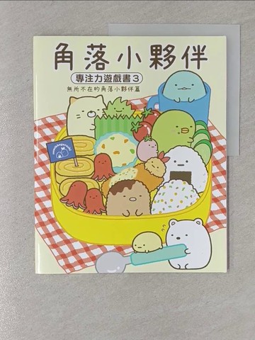 【書寶二手書T1／少年童書_Y4G】角落小夥伴專注力遊戲書3：無所不在的角落小夥伴篇 (角落生物)_主婦與生活社,  高雅溎