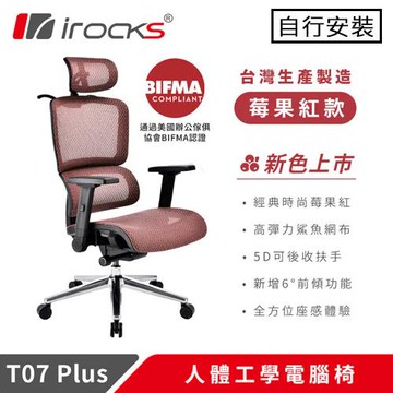 iRocks 艾芮克 T07 PLUS 人體工學電腦椅 莓果紅原價 12500 (省 1000)