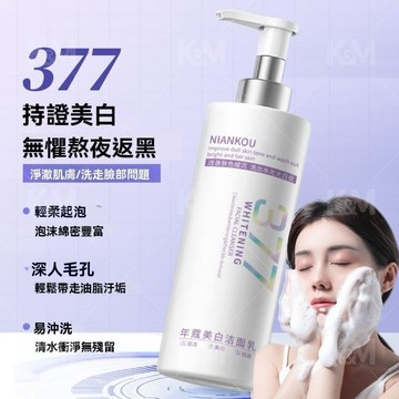 年寇美白潔面乳 377 煙酰胺 美白 潔面乳 潔面奶 洗面奶 洗面乳 溫和清潔毛孔 提亮暗沉肌膚 敏感肌適用 一沖即淨
