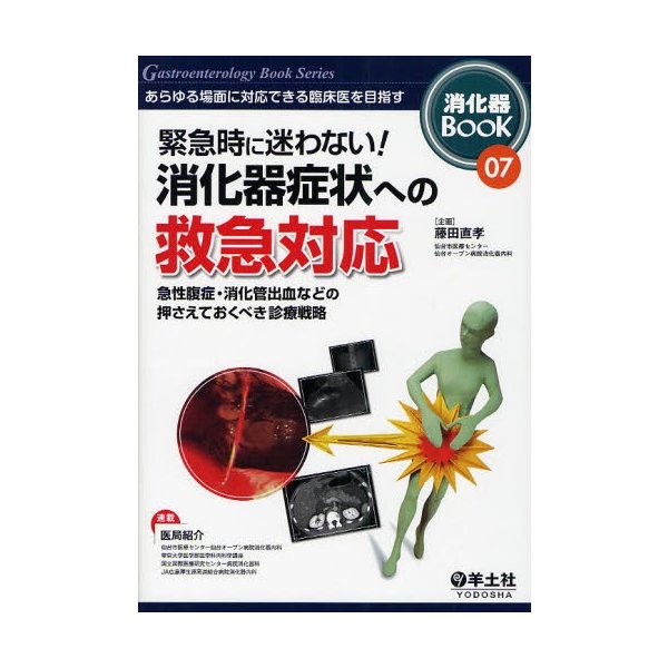 消化器BOOK あらゆる場面に対応できる臨床医を目指す