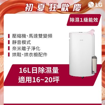 LG樂金 MD161QPK3 WiFi變頻除濕機-粉紅/16公升