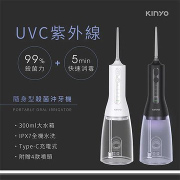 KINYO 隨身型殺菌沖牙機 IR-1201 黑色