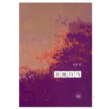 【668G-2】絕版📕七成新，《夜馳白馬（簡體書）》，權聆，生活·讀書·新知三聯書店，2013/08/01、臻品齋書店