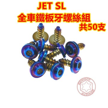 SOMOTO JETSL 機車外觀螺絲組 車殼螺絲 龍頭前 龍頭上 白鐵 鍍燒鈦 鍍黑