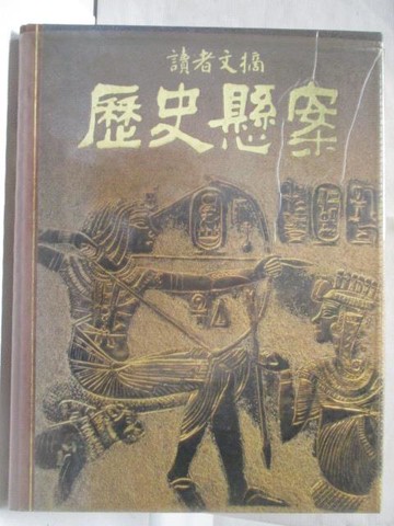 【書寶二手書T3／歷史_OVU】歷史懸案_讀者文摘