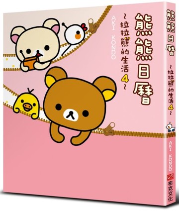 熊熊日曆：拉拉熊的生活４【城邦讀書花園】