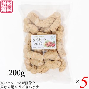 大豆ミート 国産 ブロック ソイミート ブロック 200g ５個セット 送料無料