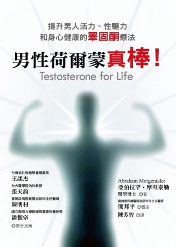 男性荷爾蒙真棒![二手書_良好]