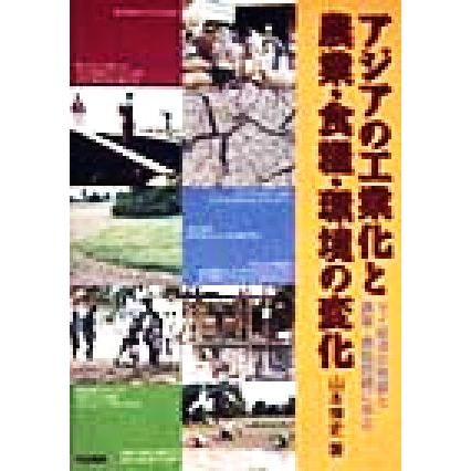 アジアの工業化と農業・食糧・環境の変化 タイ経済の発展と農業・農協問題に学ぶ／山本博史(著者)