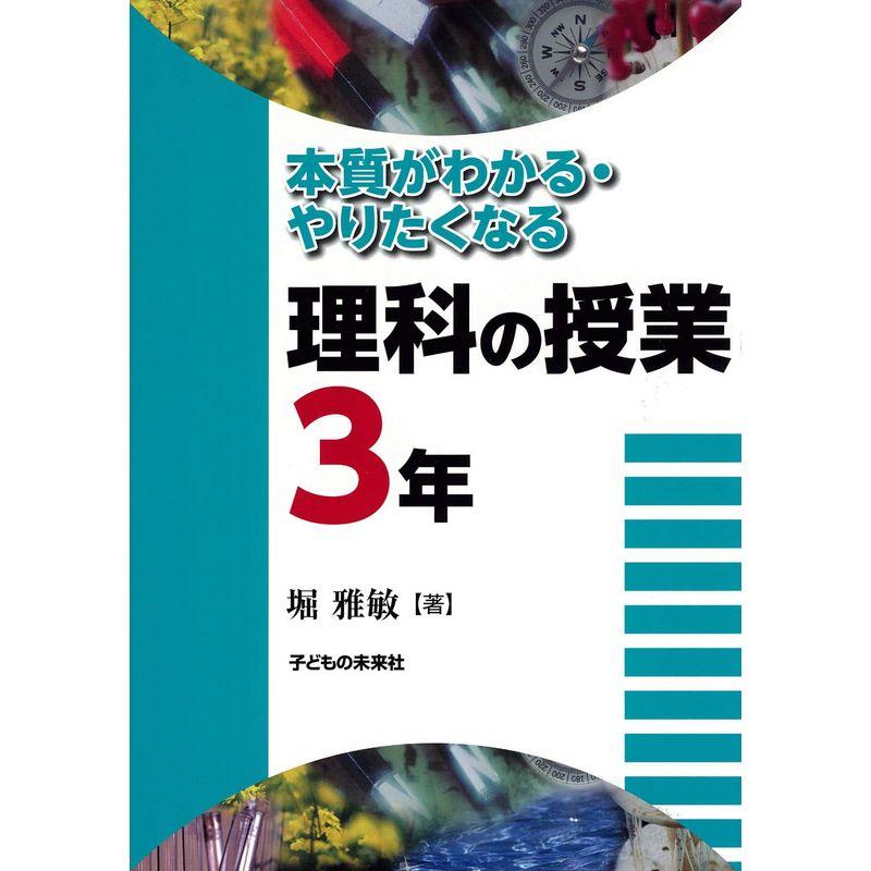 本質がわかる・やりたくなる 理科の授業 3年生