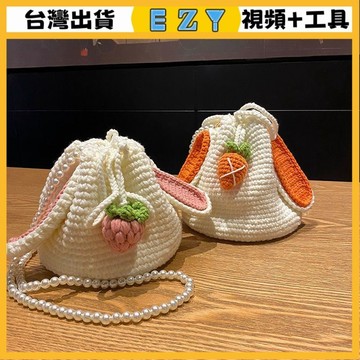 [EZY]48出貨 手作材料包 毛線編織 材料包 手工 鉤針 小鞦 diy手工編織包可愛草莓兔子編織包手提斜跨水桶包自