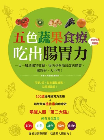 【電子書】五色蔬果食療，吃出腸胃力