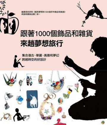 跟著1000個飾品和雜貨來趟夢想旅行：集合復古、華麗、高雅和夢幻跨越時空的好設計[二手書_良好]