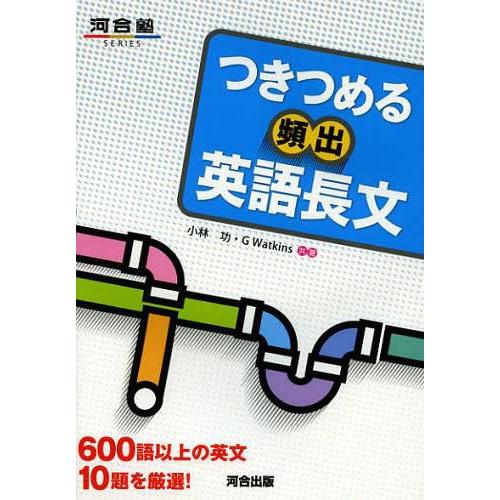 つきつめる頻出英語長文 600語以上の英文10題を厳選