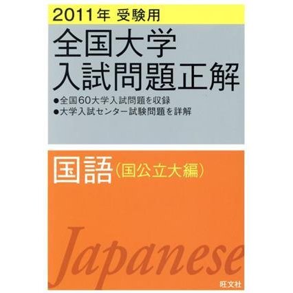 全国大学入試問題正解　国語　国公立大編　２０１１年受験用(６)／旺文社(編者)