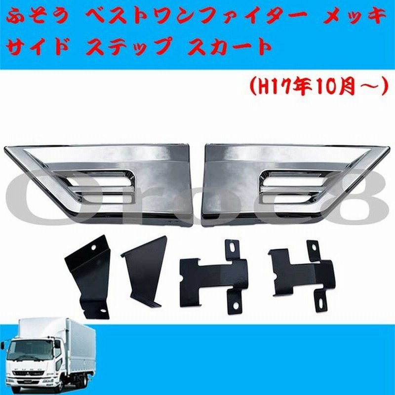 ふそう ベストワンファイター メッキ サイドステップスカート トラック用品 トラックメッキパーツ カスタム デコトラ ベストワン外装パーツ 通販 Lineポイント最大0 5 Get Lineショッピング