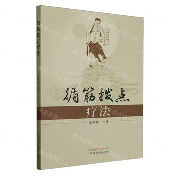 【預購】循筋撥點療法丨天龍圖書簡體字專賣店丨9787513227483 (tl2521)
